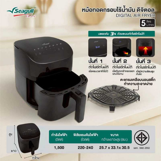 Seagull หม้อทอดไร้น้ำมัน ความจุ 5 ลิตร