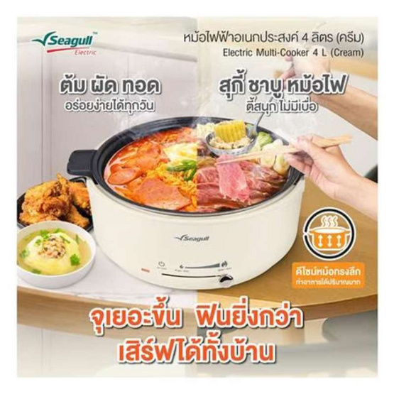 Seagull หม้อไฟฟ้าอเนกประสงค์ 4 ลิตร