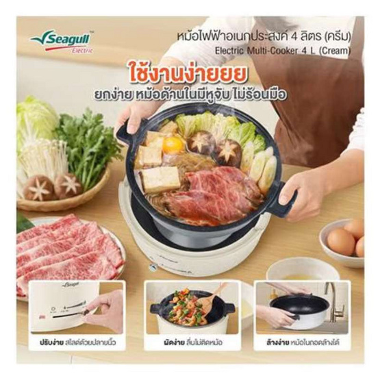 Seagull หม้อไฟฟ้าอเนกประสงค์ 4 ลิตร