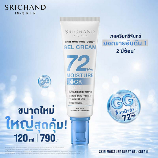 ศรีจันทร์ สกิน มอยส์เจอร์ เบิร์ส เจล ครีม 120 มล.