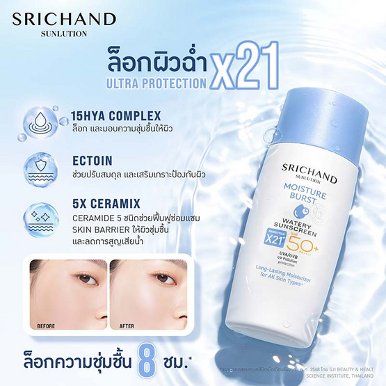 ศรีจันทร์ ซันลูชั่น มอยส์เจอร์ เบิร์ส วอเทอรี่ ซันสกรีน SPF50+ PA++++ 40 มล.