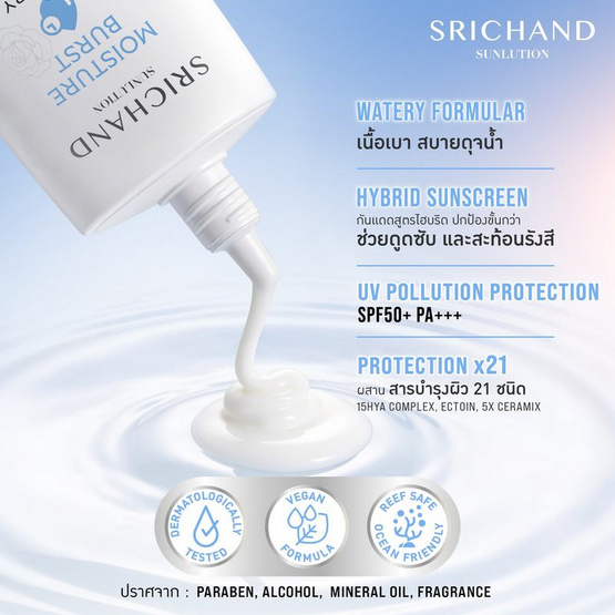 ศรีจันทร์ ซันลูชั่น มอยส์เจอร์ เบิร์ส วอเทอรี่ ซันสกรีน SPF50+ PA++++ 40 มล.