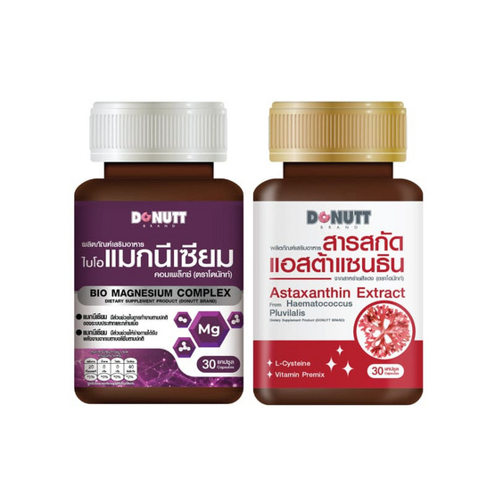 แอสต้าแซนธิน (DONUTT) 30แคปซูล +ไบโอ แมกนีเซียม คอมเพล็กซ์ 30แคปซูล