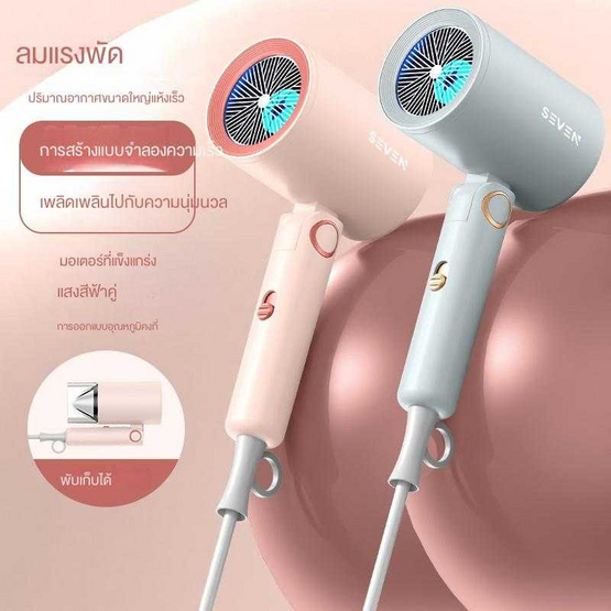 Seven ไดร์เป่าผม Hair Dryer 1700 วัตต์ รุ่น BA06 ฟ้า