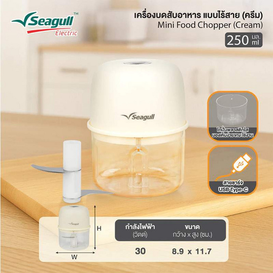 Seagull  เครื่องบดสับอาหาร แบบไร้สาย 250 มล. รุ่น SFC-002-CR