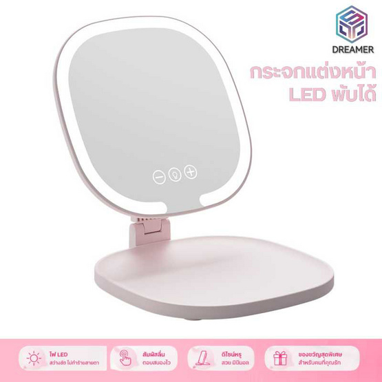 DREAMER กระจกแต่งหน้า LED พับได้ รุ่น J01 Pink