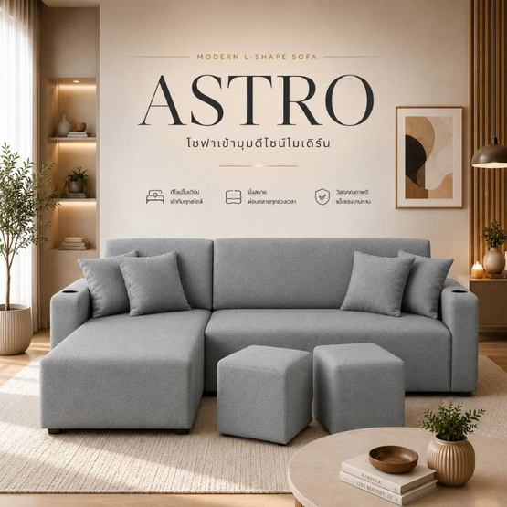 HomeBest โซฟา L-Shape ฝั่งขวา รุ่น Astro หุ้มผ้าแคนวาส