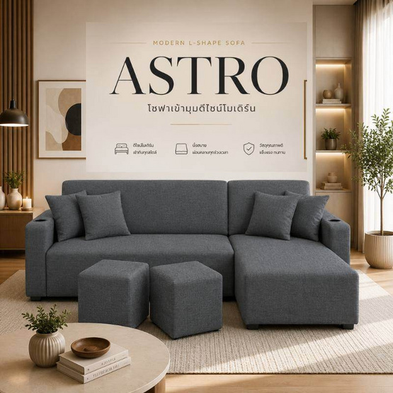 HomeBest โซฟา L-Shape ฝั่งขวา รุ่น Astro หุ้มผ้าแคนวาส