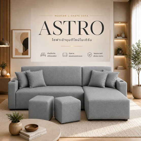 HomeBest โซฟา L-Shape ฝั่งซ้าย รุ่น Astro หุ้มผ้าแคนวาส