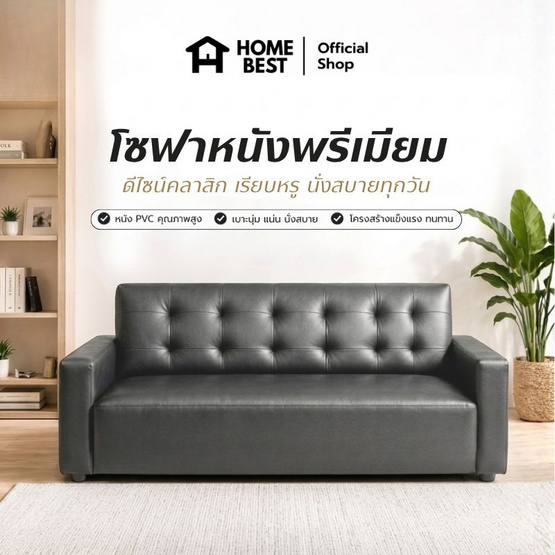 Home Best โซฟาหนัง PVC 3 ที่นั่ง รุ่น Grand
