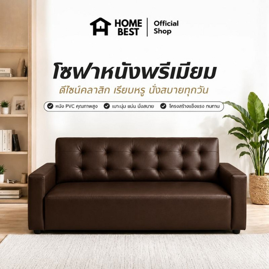 Home Best โซฟาหนัง PVC 3 ที่นั่ง รุ่น Grand