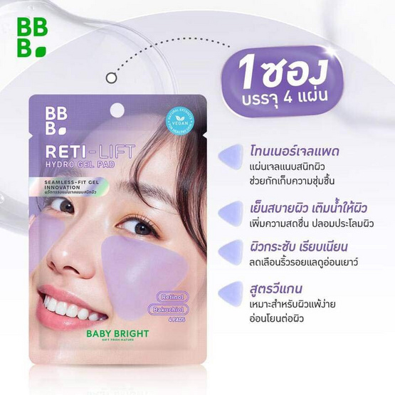 Baby Bright ไฮโรเจลแพด Reti-Lift Hydro Gel Pad 4แผ่น (แพ็ก6)