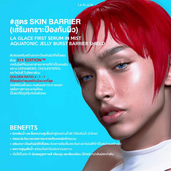 La Glace เจลลี่เซรั่มสเปรย์ Aquatonic Barrier + Kombucha AOX Shield Jelly Spray 90มล.