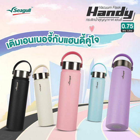 Seagull กระติกน้ำสุญญากาศ แฮนดี้ 0.75 ลิตร