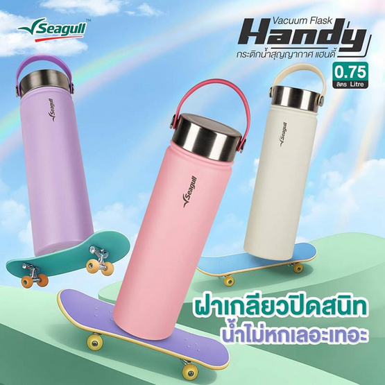 Seagull กระติกน้ำสุญญากาศ แฮนดี้ 0.75 ลิตร