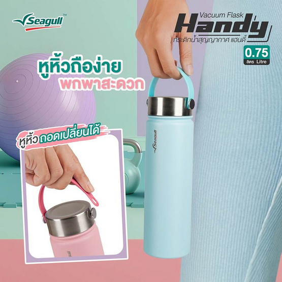 Seagull กระติกน้ำสุญญากาศ แฮนดี้ 0.75 ลิตร