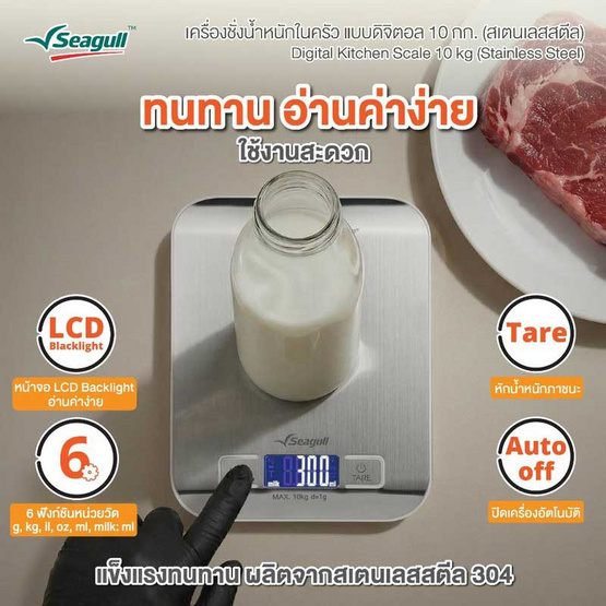 Seagull เครื่องชั่งน้ำหนักในครัว แบบดิจิตอล 10 กก. สเตนเลสสตีล