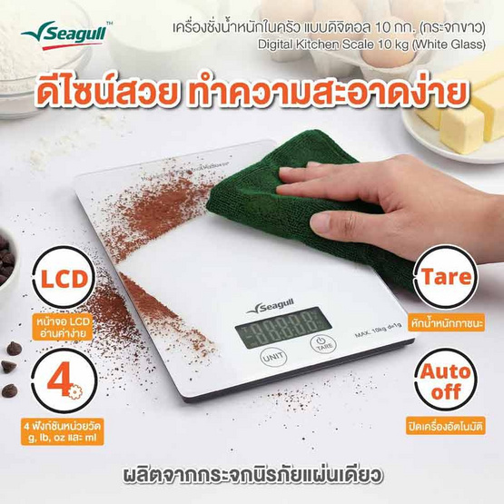 Seagull เครื่องชั่งน้ำหนักในครัว แบบดิจิตอล 10 กก. กระจกขาว