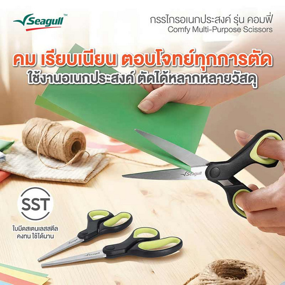 Seagull กรรไกรอเนกประสงค์ รุ่น คอมฟี่