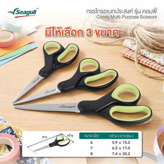 Seagull กรรไกรอเนกประสงค์ รุ่น คอมฟี่