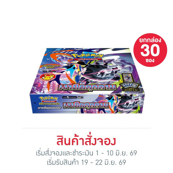 Pokemon Card Game ชุด MA5 เงามืดคุกคาม สเปเชียลเซ็ต (ยก box 30 ซอง)