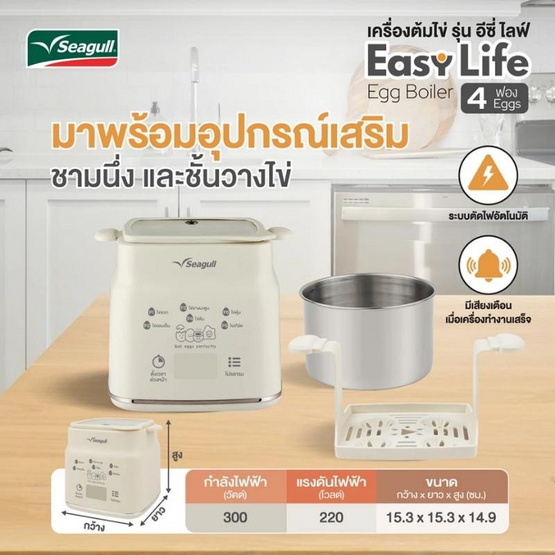 Seagull เครื่องต้มไข่รุ่น อีซี่ไลฟ์ รุ่น SFC-002-CR