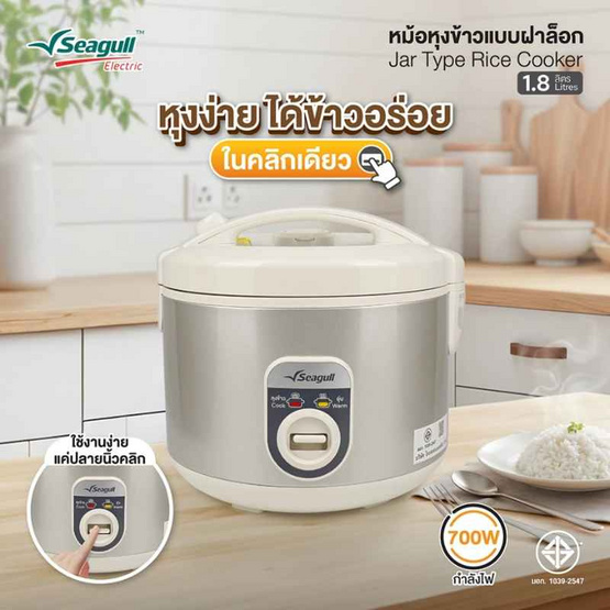 Seagull หม้อหุงข้าวแบบฝาล็อก ความจุ 1.8 ลิตร รุ่น SRI-001-CR