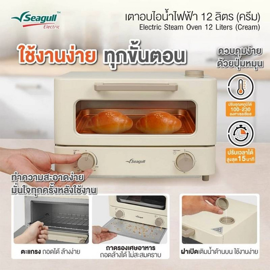 Seagull เตาอบไอน้ำไฟฟ้า ความจุ 12 ลิตร สีครีม รุ่น SEO-003-CR