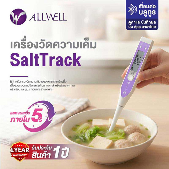 ALLWELL เครื่องวัดความเค็มในอาหาร ขนาดเล็ก รุ่น ALLWELL SaltTrack