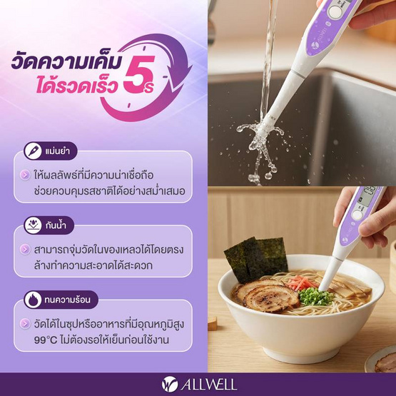 ALLWELL เครื่องวัดความเค็มในอาหาร ขนาดเล็ก รุ่น ALLWELL SaltTrack