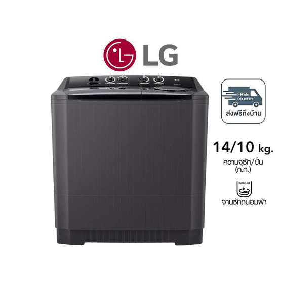 LG เครื่องซักผ้า 2 ถัง 14 กก. รุ่น TT14NARG 