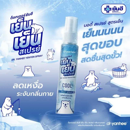 DR. YANHEE บอดี้สเปรย์ YENYEN SPRAY 30ml (แพ็ก 6 ชิ้น)
