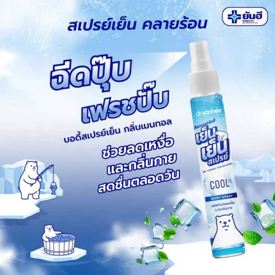 DR. YANHEE บอดี้สเปรย์ YENYEN SPRAY 30ml (แพ็ก 6 ชิ้น)