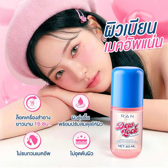 RAN สเปรย์ล็อคเมคอัพ Playful Dewlock Fixing Spray 60 มล.