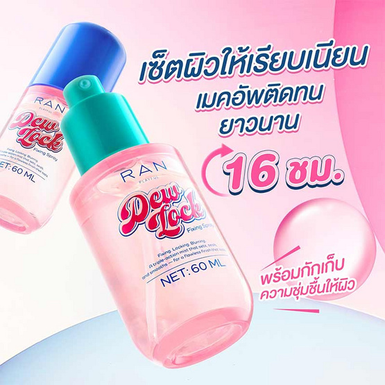 RAN สเปรย์ล็อคเมคอัพ Playful Dewlock Fixing Spray 60 มล.