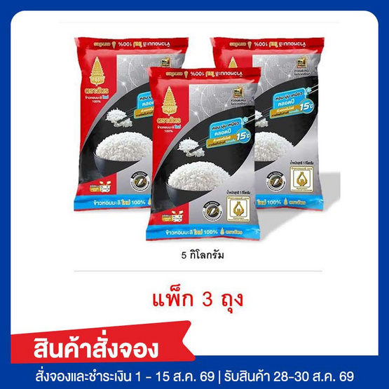 สั่งจอง เซ็ทสุดคุ้ม ฉัตร ข้าวหอมมะลิใหม่100% 5 กิโลกรัม