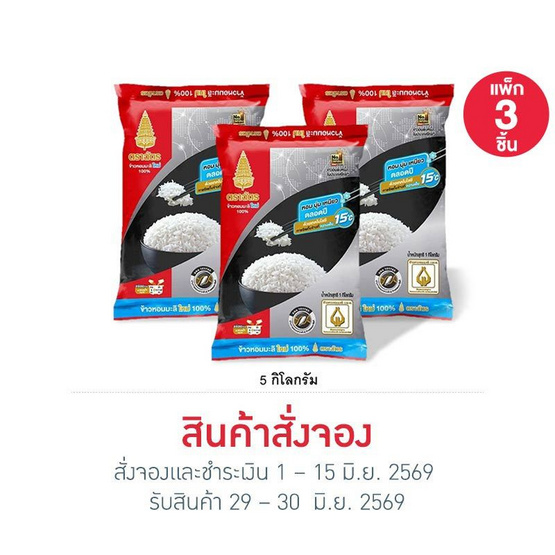 สั่งจอง เซ็ตสุดคุ้ม ฉัตร ข้าวหอมมะลิใหม่100% 5 กิโลกรัม