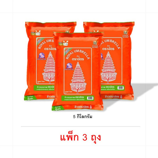สั่งจอง เซ็ทสุดคุ้ม ฉัตรส้ม ข้าวหอมผสม 70:30  5 กิโลกรัม