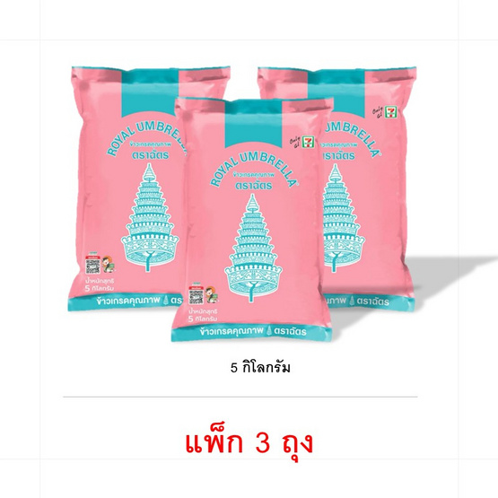 สั่งจอง เซ็ทสุดคุ้ม ฉัตรชมพู ข้าวเกรดคุณภาพ 5 กิโลกรัม