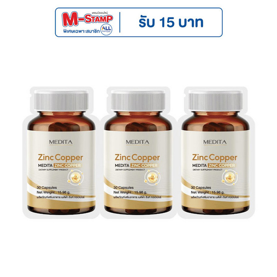 MEDITA ซิงค์ คอปเปอร์ 30 แคปซูล 3 ซอง