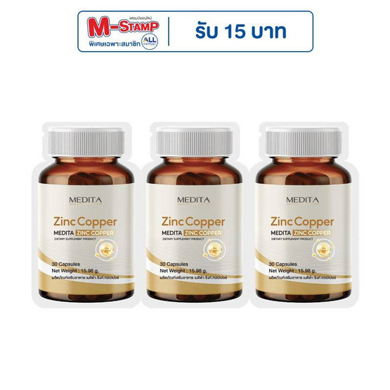 MEDITA ซิงค์ คอปเปอร์ 30 แคปซูล 3 ซอง