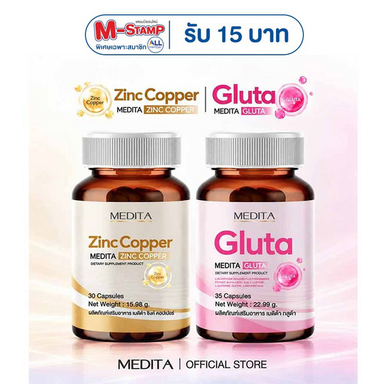 MEDITA ซิงค์ คอปเปอร์ 30 แคปซูล+กลูต้า บรรจุ 35 แคปซูล
