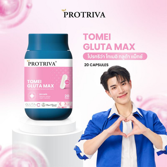 (Protriva) โทเมอิ กลูต้า แม็กซ์ บรรจุ 20 แคปซูล