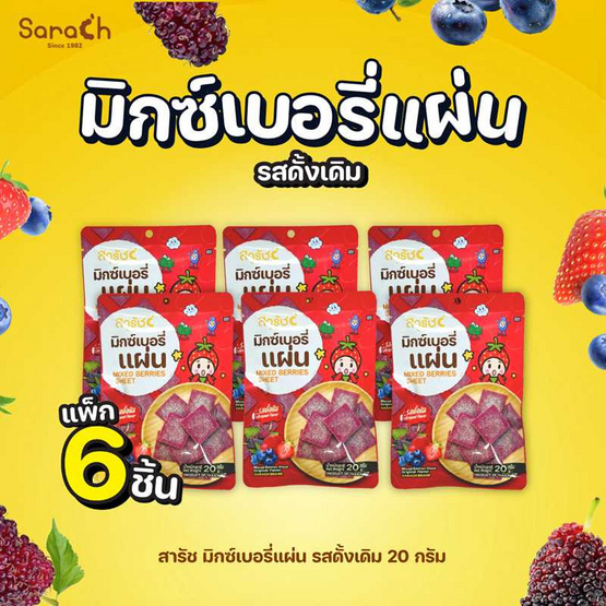 สารัช มิกซ์เบอร์รี่แผ่น รสดั้งเดิม 20 กรัม (แพ็ก 6 ชิ้น)