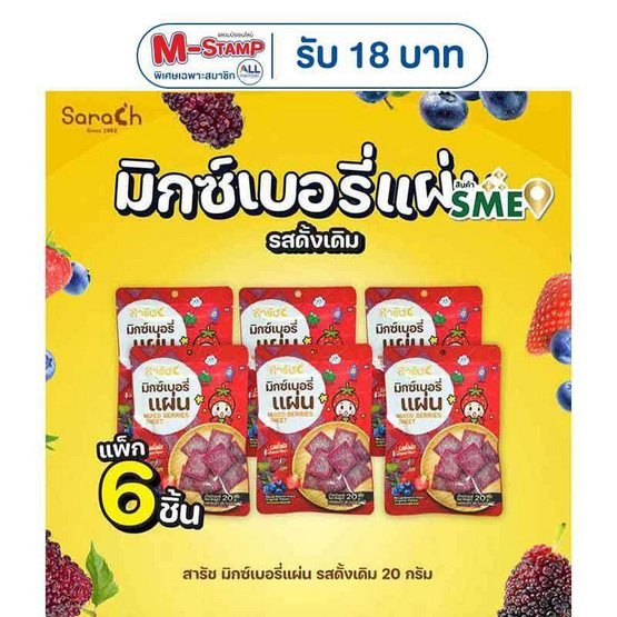 สารัช มิกซ์เบอร์รี่แผ่น รสดั้งเดิม 20 กรัม (แพ็ก 6 ชิ้น)