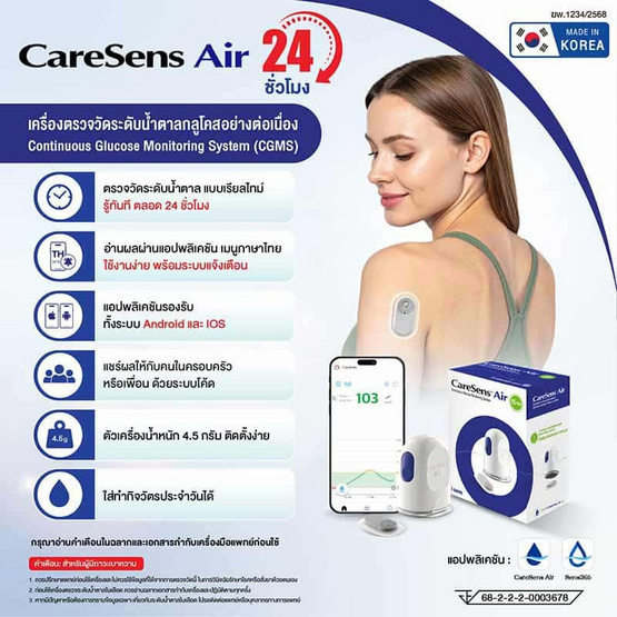 CareSens Air ระบบตรวจวัดระดับน้ำตาลกลูโคสแบบต่อเนื่อง กล่อง 1 ชุด