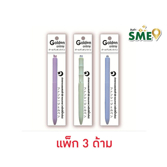 Golden ปากกาเจล 0.5 มม. หมึกน้ำเงิน คละแบบ (แพ็ก 3 ด้าม)