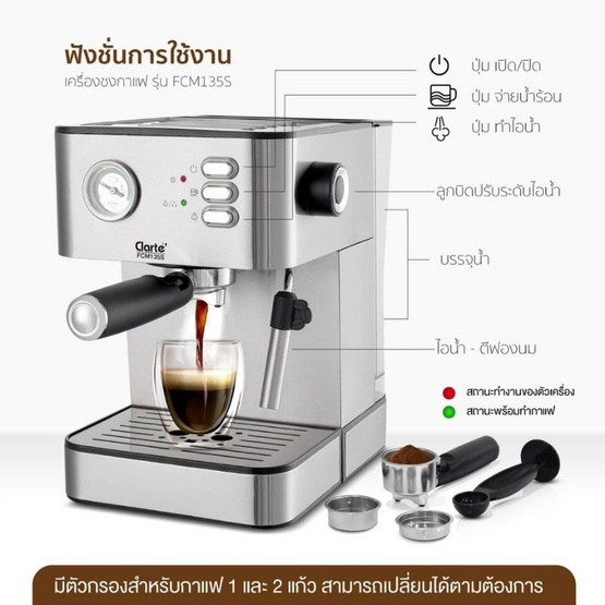 Clarte เครื่องชงกาแฟสด ขนาด 1.5 ลิตร รุ่น FCM135S