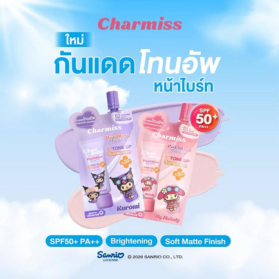 Charmiss โทนอัพ Paradise Island Uv Tone Up Sunscreen SPF50+ PA++ 5 กรัม แพ็ก 6 ชิ้น