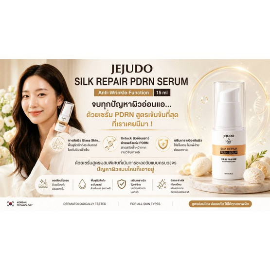 Jejudo Silk Repair #PDRN Serum 15มล.